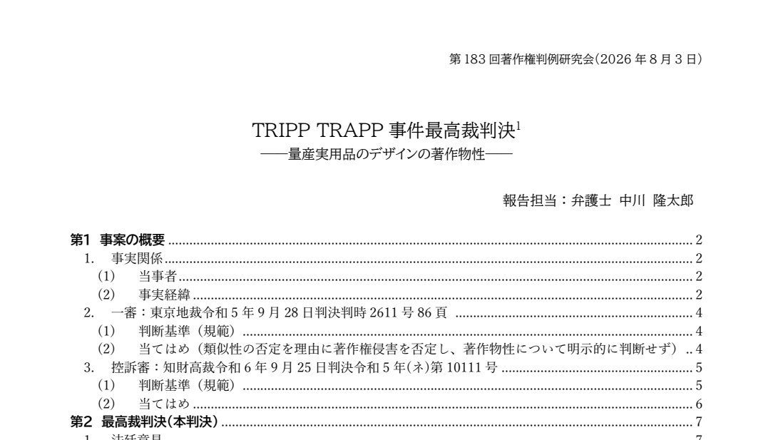 昨夜は著作権法学会の判例研究会でTRIPP TRAPP最判の報告。不十分