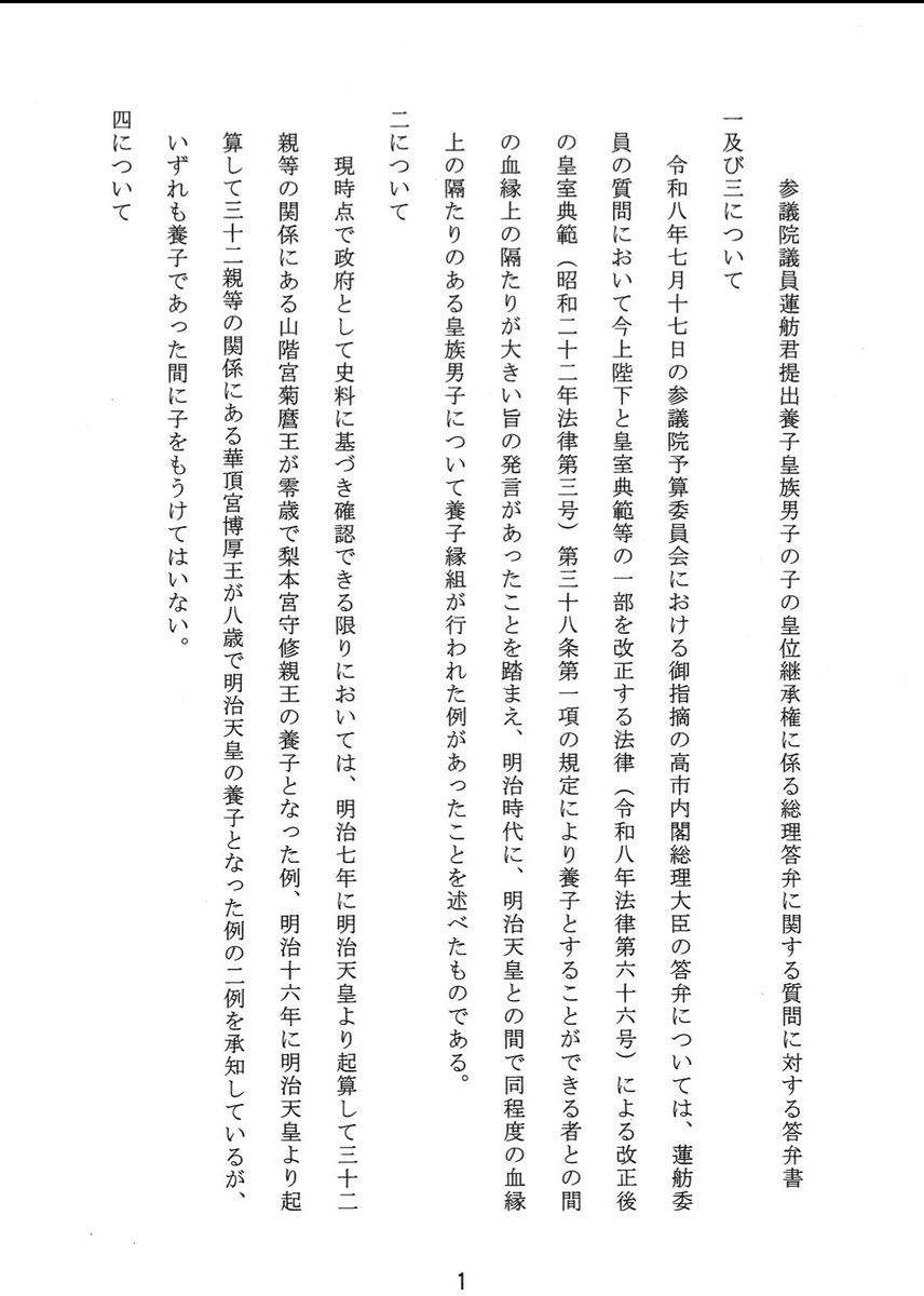 renho_sha's tweet photo. 養子は二例、0歳と8歳の男子。
どちらも、子は生まれていません。

養子を皇族として、その養子に男子が生まれたら【皇位継承資格を有する】、あくまで男系男子をこだわるとの政府案説明に、このような事例を持ち出した高市総理。

長子優先より養子優先を法改正とした答弁ではないことが明らかに。 https://t.co/JJj2jF2eKV