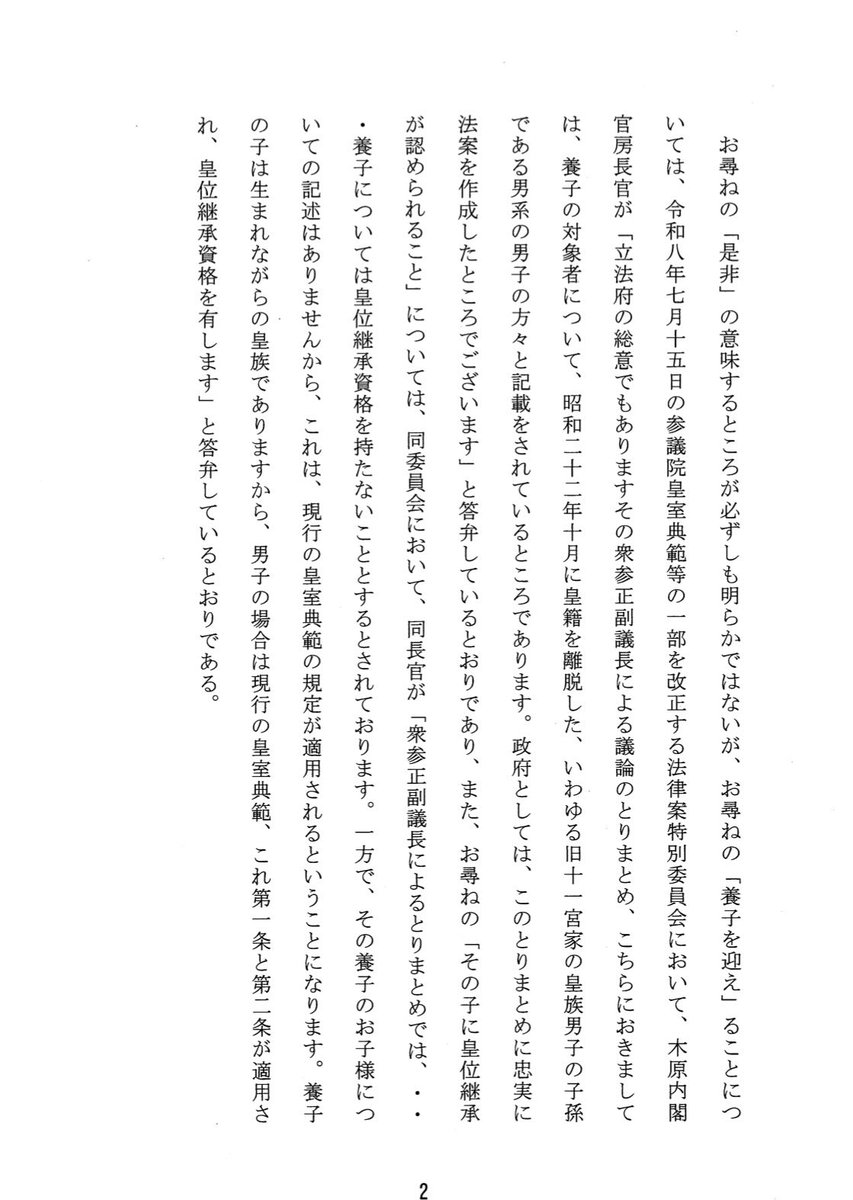 renho_sha's tweet photo. 養子は二例、0歳と8歳の男子。
どちらも、子は生まれていません。

養子を皇族として、その養子に男子が生まれたら【皇位継承資格を有する】、あくまで男系男子をこだわるとの政府案説明に、このような事例を持ち出した高市総理。

長子優先より養子優先を法改正とした答弁ではないことが明らかに。 https://t.co/JJj2jF2eKV