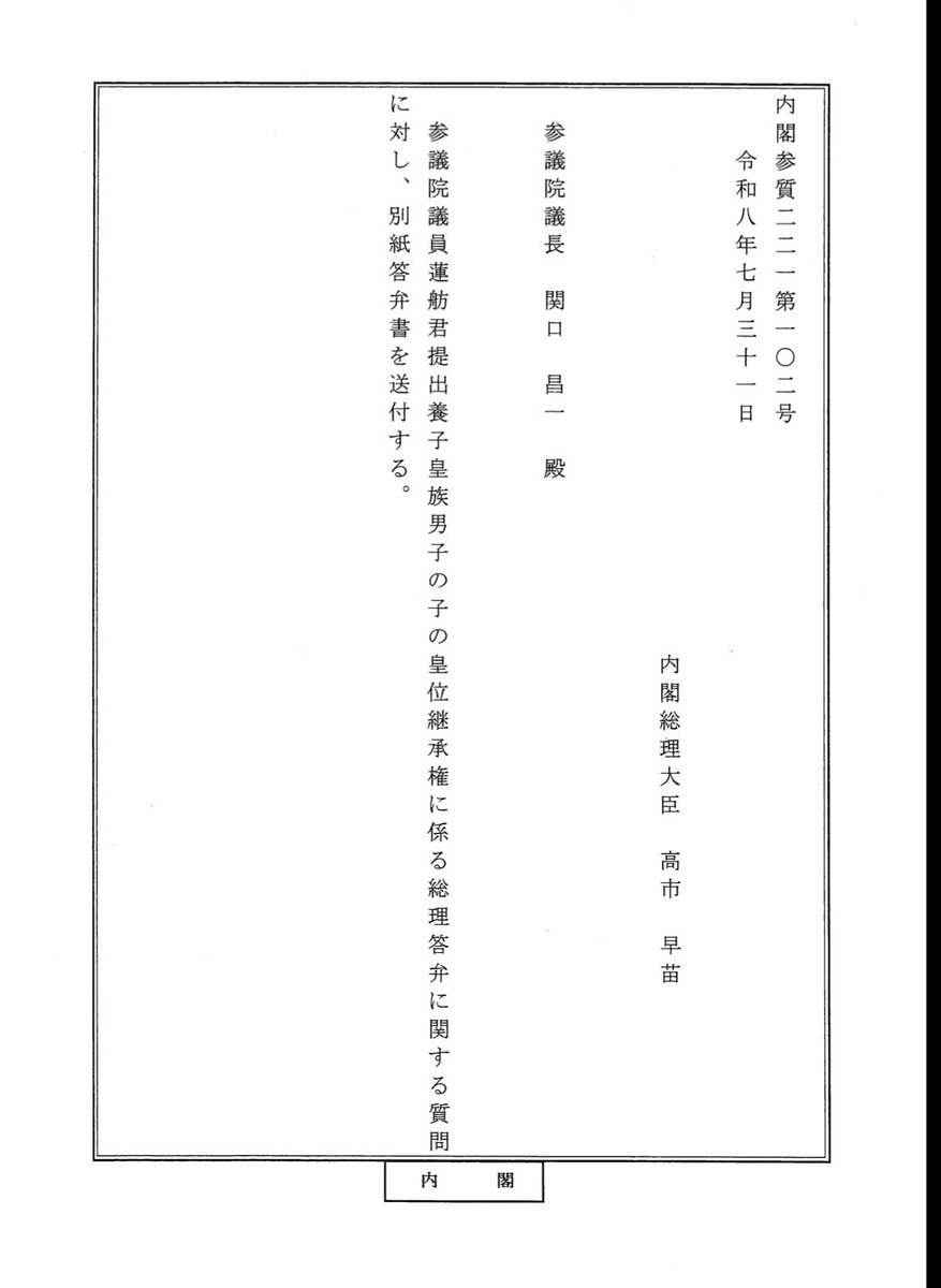 renho_sha's tweet photo. 養子は二例、0歳と8歳の男子。
どちらも、子は生まれていません。

養子を皇族として、その養子に男子が生まれたら【皇位継承資格を有する】、あくまで男系男子をこだわるとの政府案説明に、このような事例を持ち出した高市総理。

長子優先より養子優先を法改正とした答弁ではないことが明らかに。 https://t.co/JJj2jF2eKV