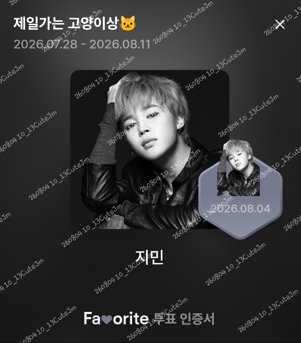 10_13CuteJm's tweet photo. ❇️ 08/04  벅스

🐱 제일가는 고양이상 툽🗳
📍툽기간: 2026.07.28~2026.08.11

로그인만 해도 5표줘요‼️
함께 툽해요🫶 https://t.co/QPZei0F3nh