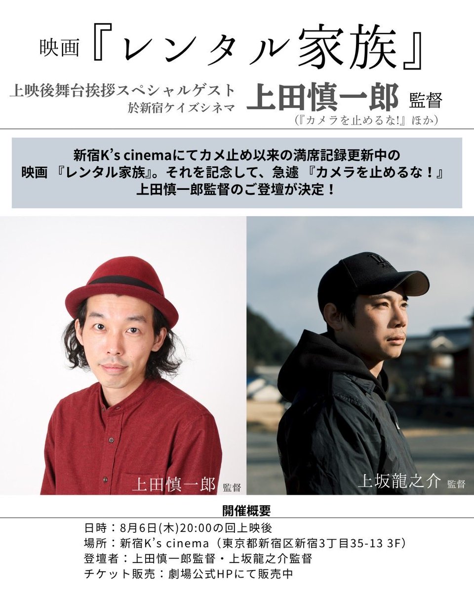 ryunosukekosaka's tweet photo. 連日の満員御礼を記念して、急遽スペシャルゲストに『カメラを止めるな！』の上田慎一郎監督が登壇決定！！！

ご予約はこちらから！
https://t.co/q2BCIWCyp2

本日で12日連続満員になります！
皆様ありがとうございます！ https://t.co/g1IOLV5jcL