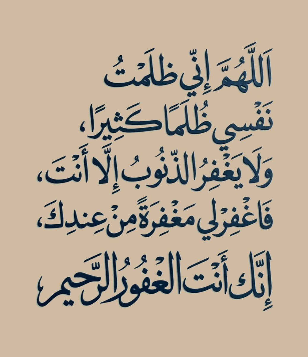 abonmr61371360's tweet photo. اللهم أنت ربي لا إله إلا أنت خلقتني وأنا عبدك وأنا على عهدك ووعدك ما استطعت أعوذ بك من شر ما صنعت أبوء لك بنعمتك علي وأبوء بذنبي فاغفر لي فإنه لا يغفر الذنوب إلا أنت

#بالاستغفار_تحقق_المستحيل https://t.co/RwCfEizqfm