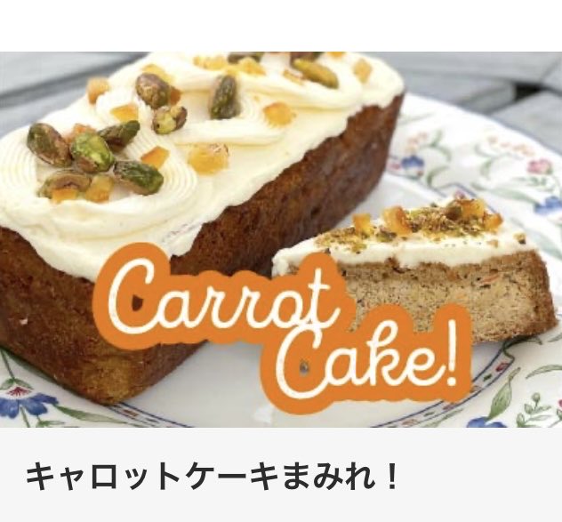atamanonaka_mi's tweet photo. クセになるジンジャー🫚
キャロットケーキまみれ🥕
日本橋三越英国展🇬🇧で特集します！！またジンジャーブレッドがTEAに合うんですよね♪
会期↓
Part1 8月18(火)〜24(月)
Part2 8月26(水)〜31(月)
※18日、26日はMIカード会員さま特別ご招待日
#英国展　#mi_b #三越PR https://t.co/i9yp72t2uO