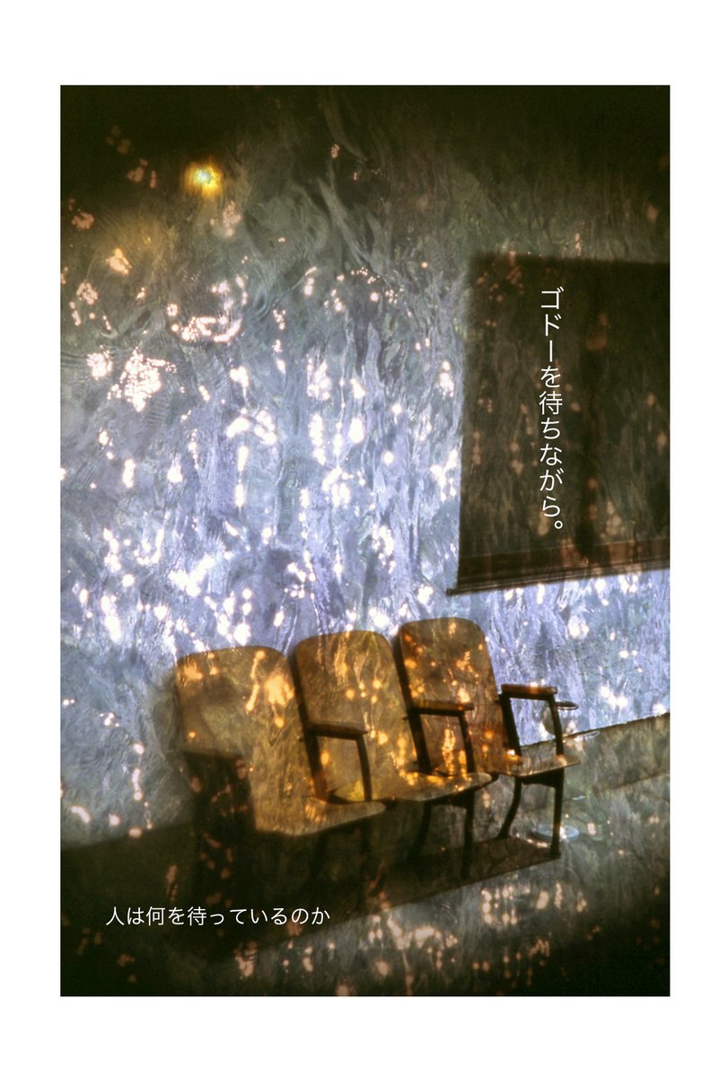 bookletterrain's tweet photo. 『ゴドーを待ちながら。』

人は何を待っているのか

#写真と言葉 #ベンチのある風景 #ベンチ #椅子のある風景 #bench #chair https://t.co/O9tx1Qv2gt