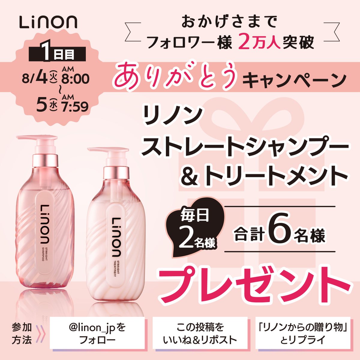 linon_jp's tweet photo. ＼おかげさまでフォロワー様2万人突破✨／

ありがとうキャンペーン【1日目】

━━━━━━━━━━━━━━━━━━
感謝の気持ちを込めて、
リノン ストレートシャンプー＆トリートメント
を合計6️⃣名様にプレゼント🎁
━━━━━━━━━━━━━━━━━━

📍応募方法
①@linon_jpをフォロー　
②いいね＆リポスト
③「リノンからの贈り物」とリプ

⏰8/5(水)朝7:59まで

📍当選発表
・8月上旬〜中旬を予定
・当選者にのみDMでご連絡
※落選のご連絡はありませんのでご了承ください。

いつも応援いただき、ありがとうございます☺️

今日から3日間、
毎日2名様に当たるチャンス🎁

ぜひお気軽にご参加くださいね🙌

プレゼントの詳細＆応募に関する注意事項👇