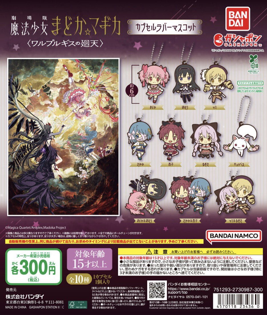 japancapsuletoy's tweet photo. 【劇場版 魔法少女まどか☆マギカ〈ワルプルギスの廻天〉 カプセルラバーマスコット】
8月第5週より順次。 https://t.co/oSKMfk5mLA
