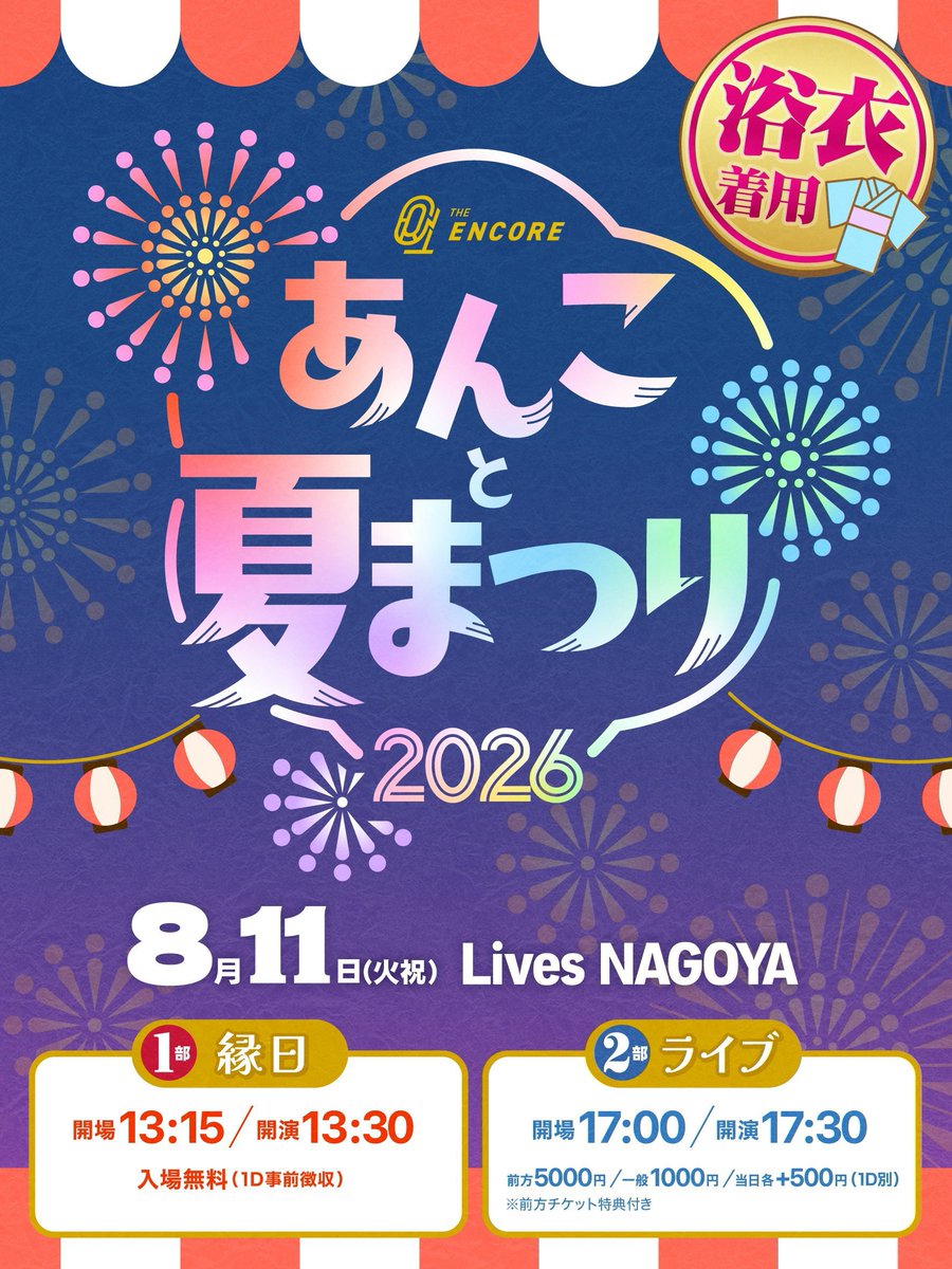 ui_encore's tweet photo. 🗓8/8
①📍Lives NAGOYA
🎫https://t.co/LgOGTITOir
🎁チェキ券
②📍AP名古屋 Lルーム👗０円〜🉐

🗓8/9
📍お台場R地区
🎫https://t.co/1db9jc4MJO
縁日あり
🎁コメントチェキ券

🗓8/10
📍WOMB LIVE🗼
🎫https://t.co/hGsVHxYKHd

🗓8/11
📍Lives NAGOYA👘
①縁日
②ライブ
🎫https://t.co/KEFoe8iUVl https://t.co/Jaa9CkHSsJ