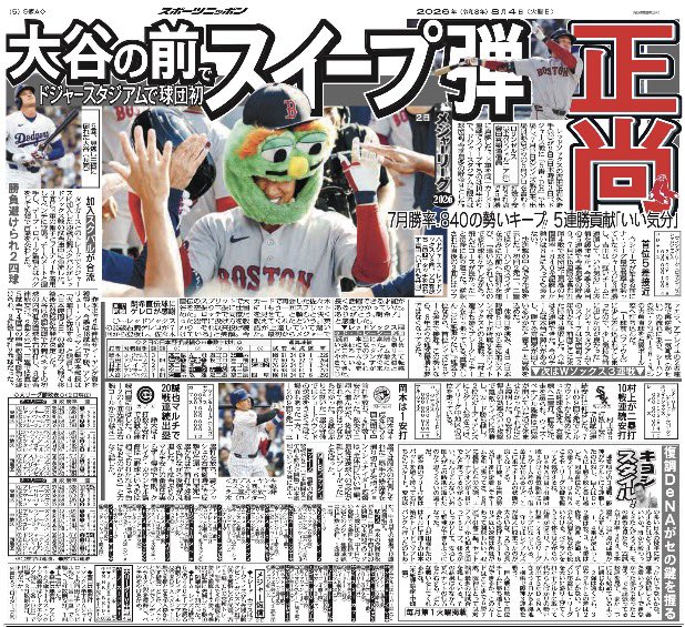 8月4日付 #スポニチ（東京最終版）5面は #レッドソックス @RedSox