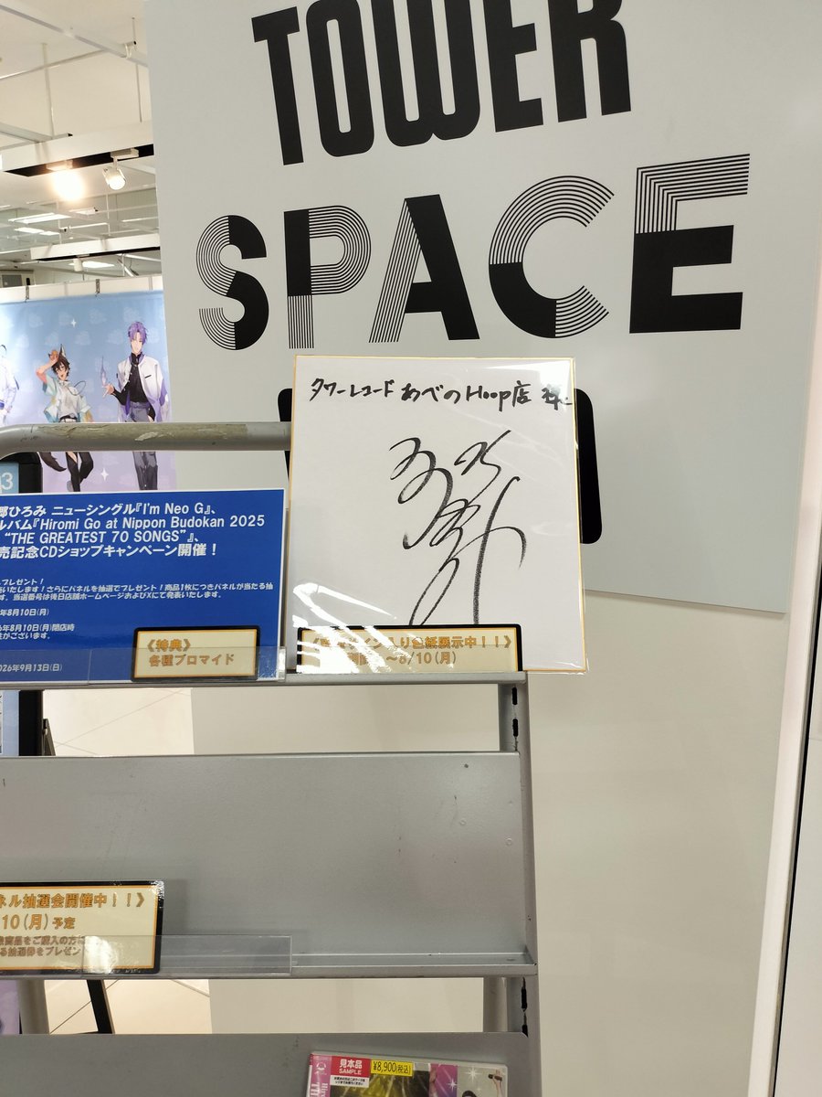 usagiya31's tweet photo. タワーレコードあべのHoop店にパネル展示を見にGO！
新曲💿I'm Neo Gは売切😆
「発注してますがいつ入るかは…入荷したらＸかInstagramでお知らせ」とのこと。
この店舗では取置予約不可。
#郷ひろみ
#最強NeoG https://t.co/SjKxzmwXge