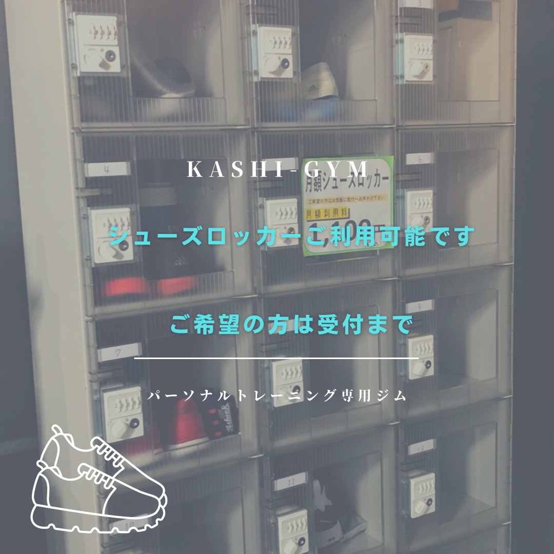 KashiGym's tweet photo. おはようございます！
KASHI-GYMです🌱

KASHI-GYMではシューズロッカーを月額￥1,100でご利用いただけます👟
お荷物を減らしてトレーニングにお越しいただけますので、ぜひご活用くださいませ💁 https://t.co/YqceEoGHRD
