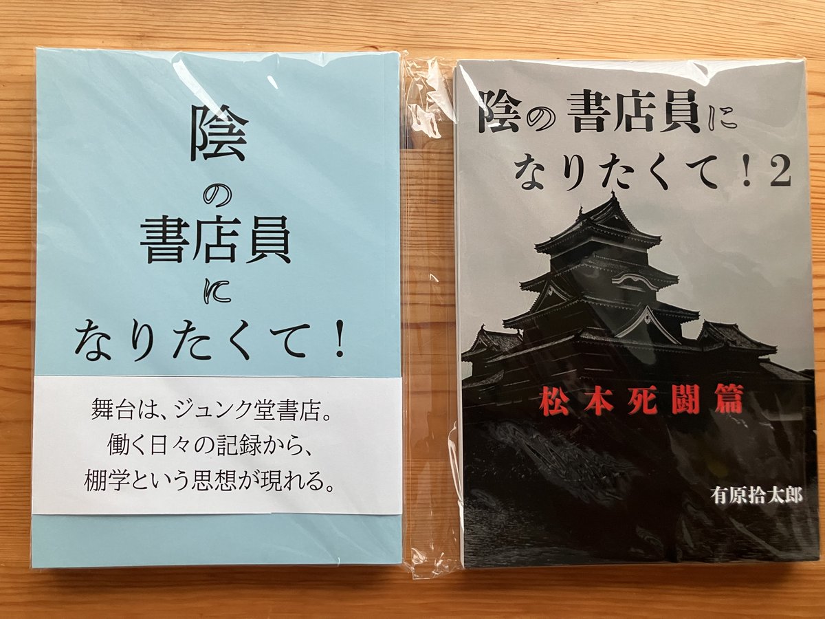 beniceinc's tweet photo. 浅草BOOK MARKET2026（8/8-9 台東館）
ビーナイスブース㉕

有原拾太郎『陰の書店員になりたくて！論理棚学論考』
舞台は、ジュンク堂書店。働く日々の記録から、棚学という思想が現れる。

『陰の書店員になりたくて2!松本死闘篇』
第２弾は、店長になってしまった陰の書店員の研鑽と苦闘の日々。 https://t.co/x95DOxiTCe