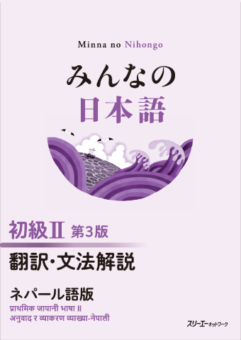 みんなの日本語　12冊セット　スリーエーネットワーク みんなの日本語 12冊セット スリーエーネットワーク 本 みんなの日本語