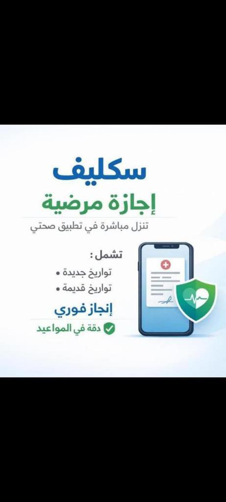 yashkumar4000's tweet photo. #سكليف_صحتي 
#سكليف_عذر_طبي 
#سكليف_بصحتي 
#سكليف_ورقي 
#سكليف_معتمد 
#سكليف_ورقيBDf 
(شغال الان) 
سكليف باركود تشيك ع رابط مستشفيات حكومية ب كل انحاء المملكه
سكليف (اعذار طبية) 
(تقرير طبي) 
انزلها لك في صحتي🏥
عسكري.. موضف.. طالب. https://t.co/XTcYTnoQ79