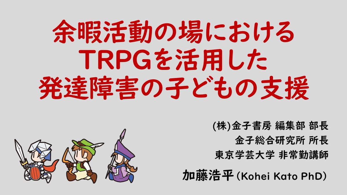 かとうこうへい（コミュゲ研）TRPG・発達・余暇支援
