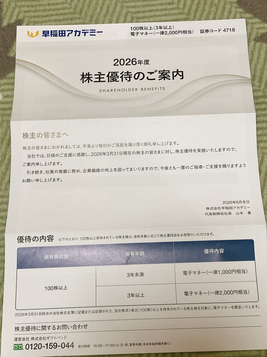 今年138個目！早稲田アカデミー（4718）から株主優待が届きました