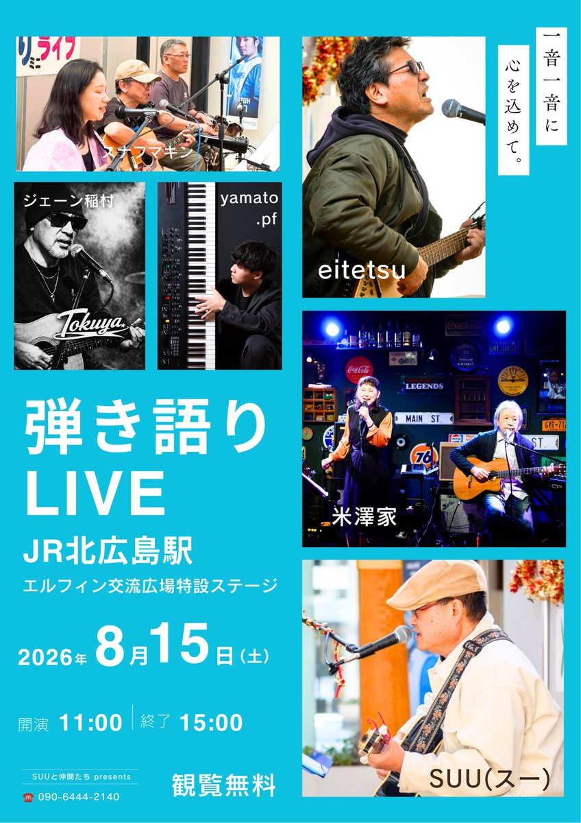 suikan1's tweet photo. 🌈 お盆に弾き語りLIVE🥳

⭐️『JR北広島駅 コンコース
　　��　　　　　弾き語りライブ』

【エルフィン交流広場特設ステージ】

8月15日(土) 11:00〜15:00 

⭐️出演予定

米澤家・SUU・eitetsu・ジェーン稲村
スナフマキン・yamato,pf

#SUU
#きたひろ観光サポータ
#北広島 https://t.co/xyYwdgjqpN