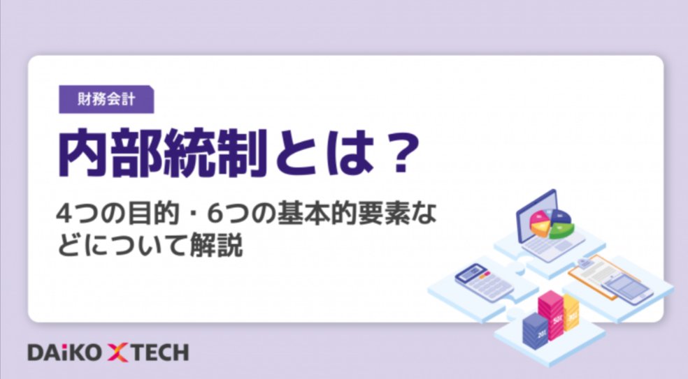 DAiKO_PLUS's tweet photo. おはようございます。

内部統制のポイントを解説💡

企業成長に欠かせない「内部統制」の強化。 単なるルール作りにとどまらず、現場が動きやすい運用を目指すためのポイントを解説！バックオフィス担当者さまはぜひご覧ください。

https://t.co/0E7OA711RH
#内部統制 #ガバナンス #業務改善 https://t.co/Ehl0VyHkC1