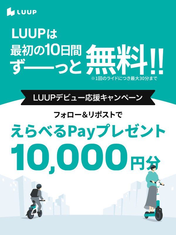 Luup_Official's tweet photo. ／
初めての登録で📱
LUUPは最初の10日間、
ライド料金がずーーーっと無料！
＼
登録後10日間無料になったことを記念し、
抽選で10名様に【えらべるPay 10,000円分】が当たるキャンペーンを実施します🎁
応募は8月19日まで！

応募方法
1️⃣@Luup_Official をフォロー
2️⃣この投稿をリポスト

#LUUPは登録後10日間ライド無料

※8月3日正午に投稿した同キャンペーンの投稿は、記載に誤りがあったため削除いたしました。ご迷惑をおかけし、申し訳ございません。削除した投稿をリポストいただいた方も抽選対象に含みます。