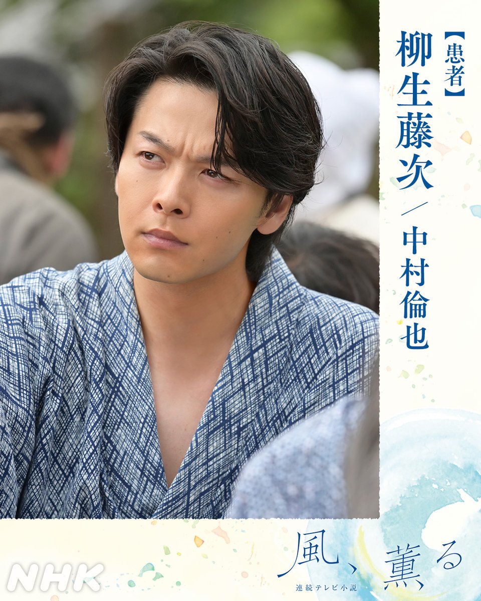 asadora_nhk's tweet photo. 📺#朝ドラ 【#風薫る】

＼本日登場／

患者
柳生藤次（やぎゅう・とうじ）#中村倫也

👇人物の詳細は公式HPで
https://t.co/HjjuyOzh3T

👇登場シーンを見逃した方はNHK ONEで
https://t.co/BjQR1xJT1J https://t.co/qmL1oJjVzE