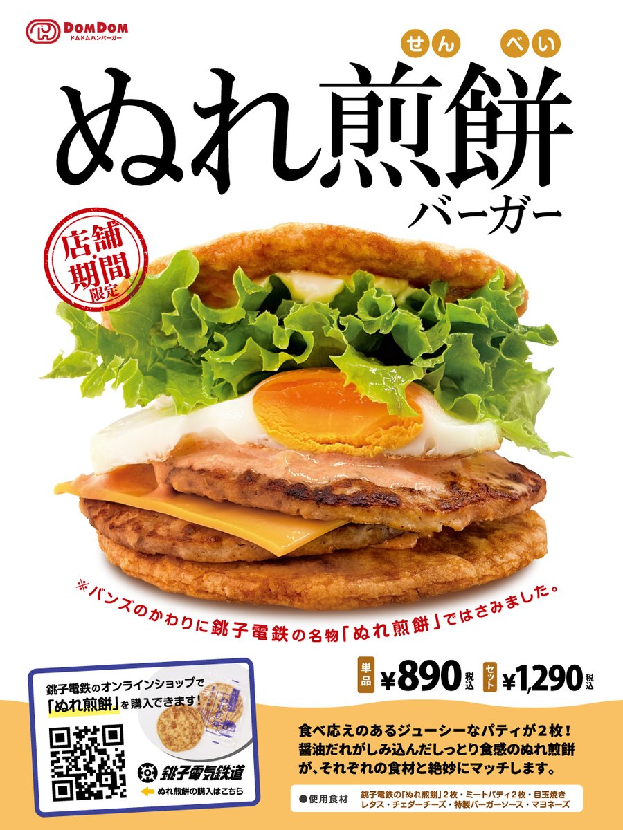 choden_inubou's tweet photo. 銚子電鉄のぬれ煎餅が誕生して30年。
まさかハンバーガーになる日が来るとは、先人たちも思っていなかったはずです。

この夢のような一品を実現してくださったドムドムハンバーガーさんに感謝です。

いよいよ来週8/10(月)から。よろしくお願いします🍔 https://t.co/YqMTabzZZQ