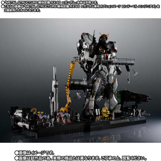 figsoku_r's tweet photo. 【ガンダム 逆襲のシャア】METAL STRUCTURE 解体匠機「RX-93 νガンダム専用オプションパーツ ロンド・ベル エンジニアズ【2期:2027年2月発送】」

【16時抽選予約開始！】
https://t.co/2K2ODTovu9
 #逆襲のシャア #解体匠機 https://t.co/sL9S0ckwmf