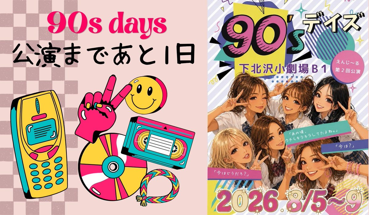 SOTOGUMI's tweet photo. 劇場入り✨

一緒に積み上げて、
一緒に笑って、
たまにぶつかって、
ズルいくらい最高のヤツら😆✌️

誰が欠けても成立しない“唯一無二”の座組🔥
この人達と一緒にやれる事が誇らしい👍

ついに明日、幕が開きます‼️

#三上潤 専用予約フォーム
https://t.co/1accf6MuAR

#90sデイズ
#えんじーる
#外組 https://t.co/YR1ZJpCfRQ
