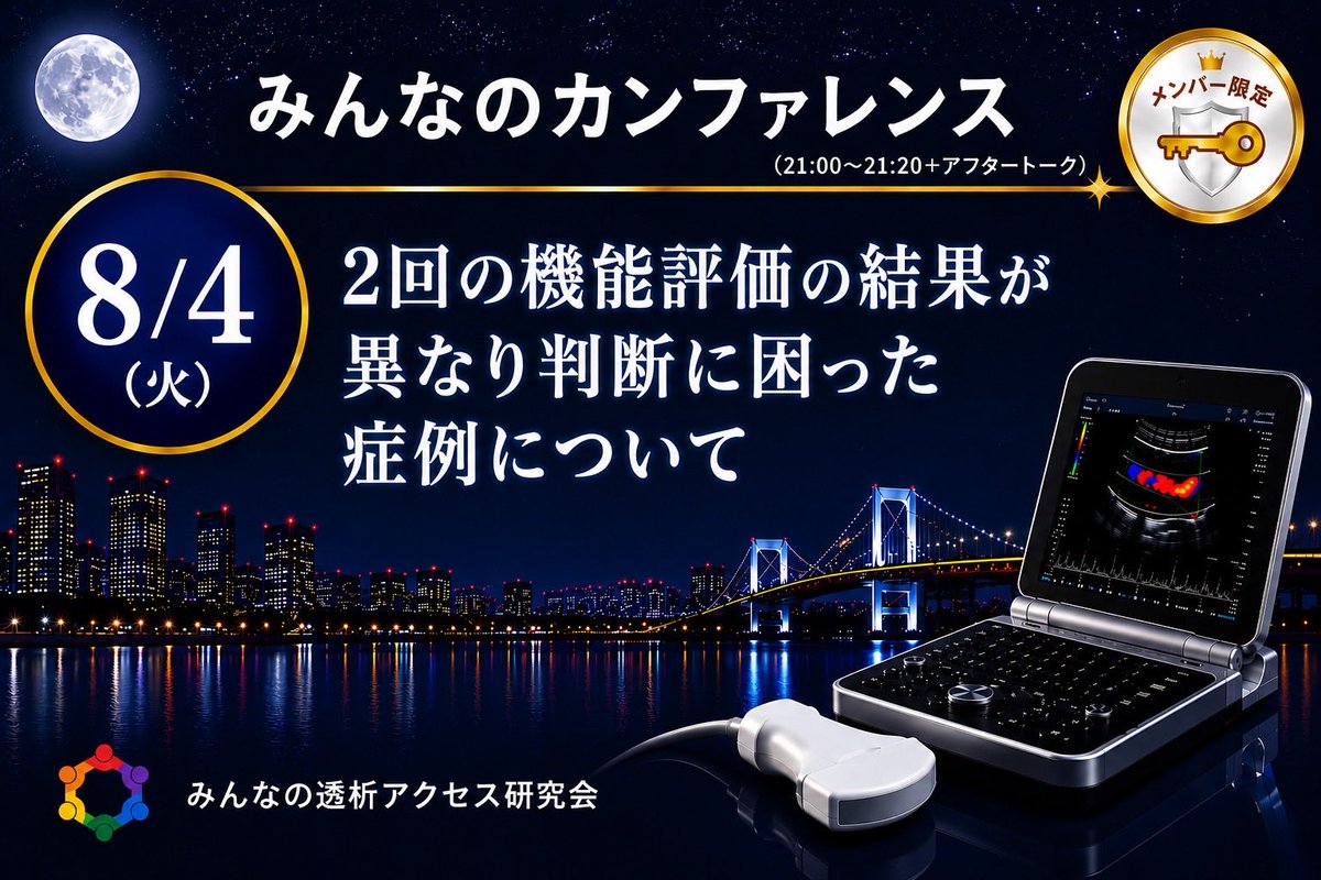 VAE4649's tweet photo. 第217回みんなの透析アクセス研究会
日時:8/4(火)21:00〜21:20
みんなのシェアカンファレンス
・2回の機能評価の結果が異なり判断に困った症例について
#ESDA #Zoom #透析 #みんシェア #機能評価 https://t.co/RLhU4xnIkv