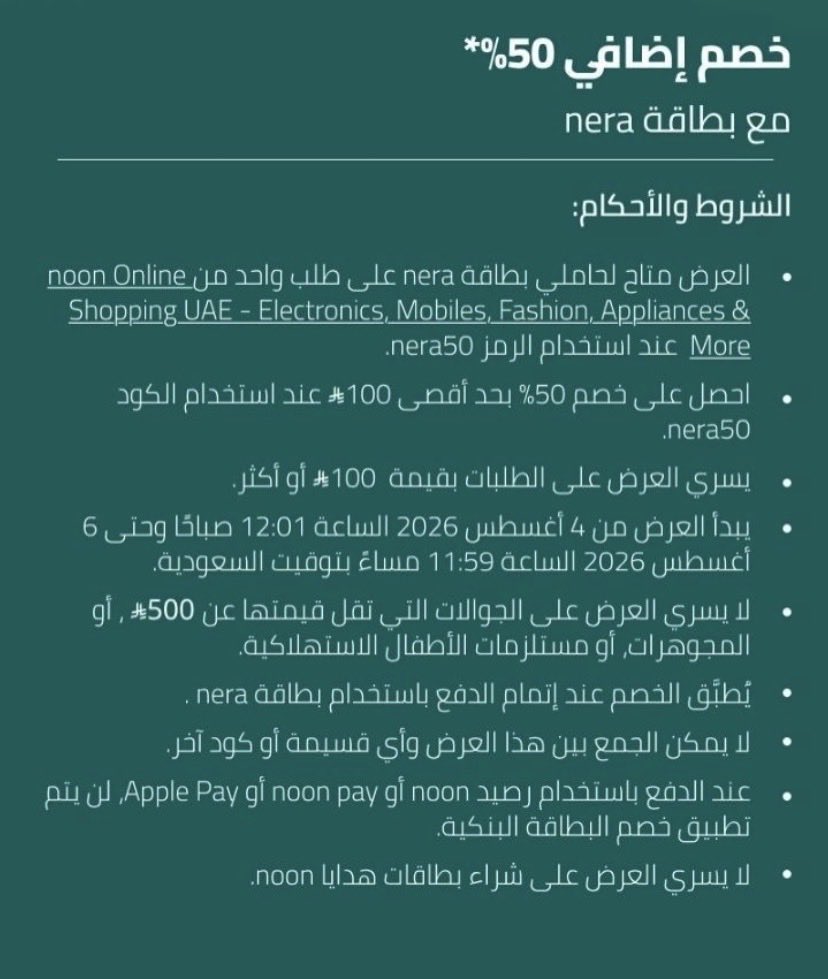 MBShiyc's tweet photo. توصية جديدة 🔥

خصم 50% ببطاقات nera بلاتينوم  أو nera  سيجنتشر🔥

كود الخصم:  nera50  🎁

#nera  #الراجحي #نون #كود #خصم #عرض #عروض  #محفظة_نيرا https://t.co/tSRZJ5e1Qz