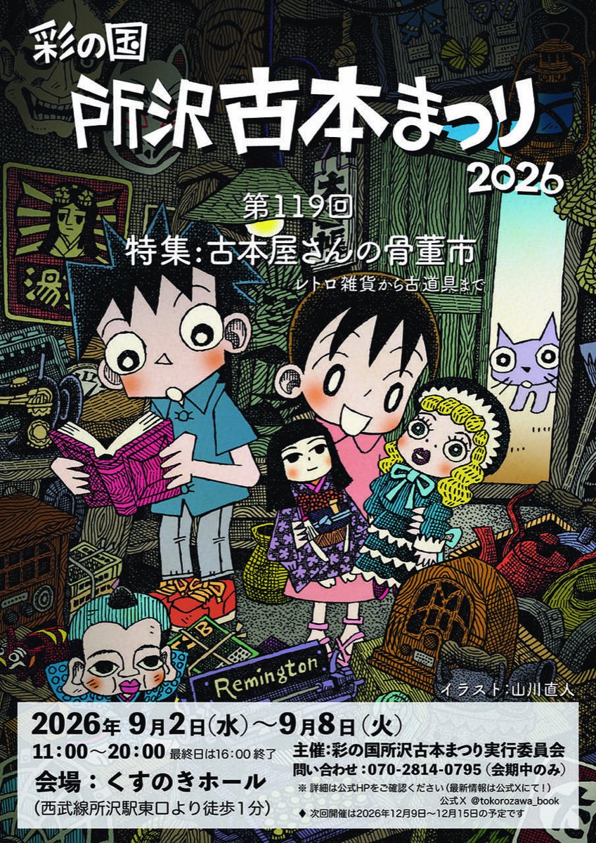 tokorozawa_book's tweet photo. 彩の国 所沢古本まつり
第119回特集:古本屋さんの骨董市〜レトロ雑貨から古道具まで

2026年9月2日(水)〜8日(火)
会場 くすのきホール（所沢駅徒歩1分）

開催１ヶ月切りました！特集台にはオモチャなんかも並ぶ予定です。アンティークイベント好きの方も是非★

出展者一覧↓
https://t.co/3LgjlBM8fq https://t.co/jDPIfrdr37