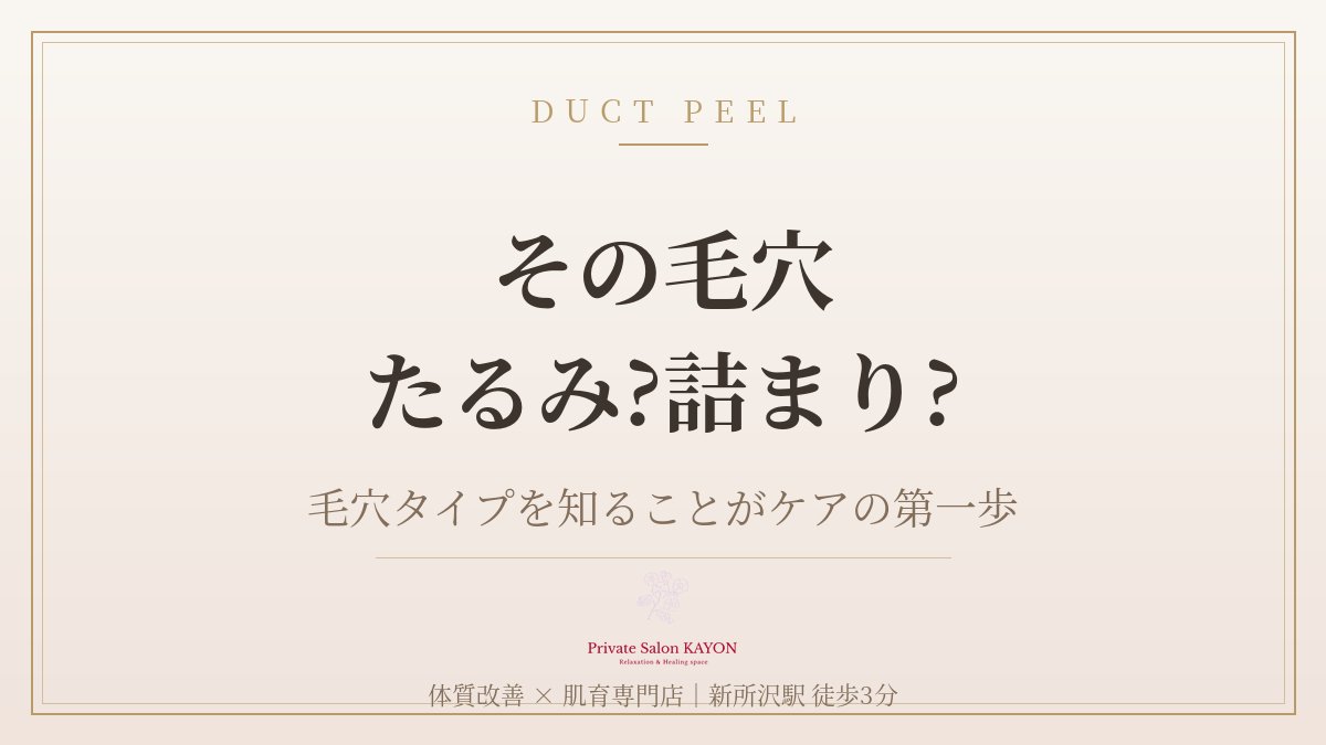 KAYON0818's tweet photo. 【その毛穴、たるみ毛穴？詰まり毛穴？】
見え方で原因が変わります。
ダクトピールで毛穴の詰まりにアプローチ✨

ご予約はこちらから
↓
https://t.co/1YOId1R4Id

#ダクトピール #毛穴ケア #新所沢 https://t.co/PwuxovD9Tm