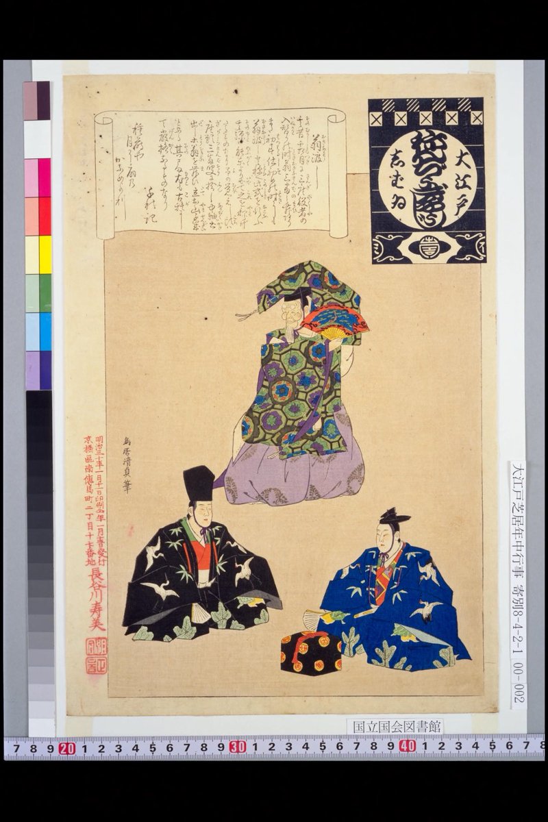 luigisison's tweet photo. The Passing of Okina (Okina-watashi, 翁渡し) from the series Annual Events of the Theater in Edo (Ōedo Shibai Nenchū Gyōji, 大江戸しばゐねんぢうぎやうじ), Torii Kiyosada (鳥居清貞), Meiji 30 (1897). 

https://t.co/kdGt1rSRxQ https://t.co/8iflVU5TJB