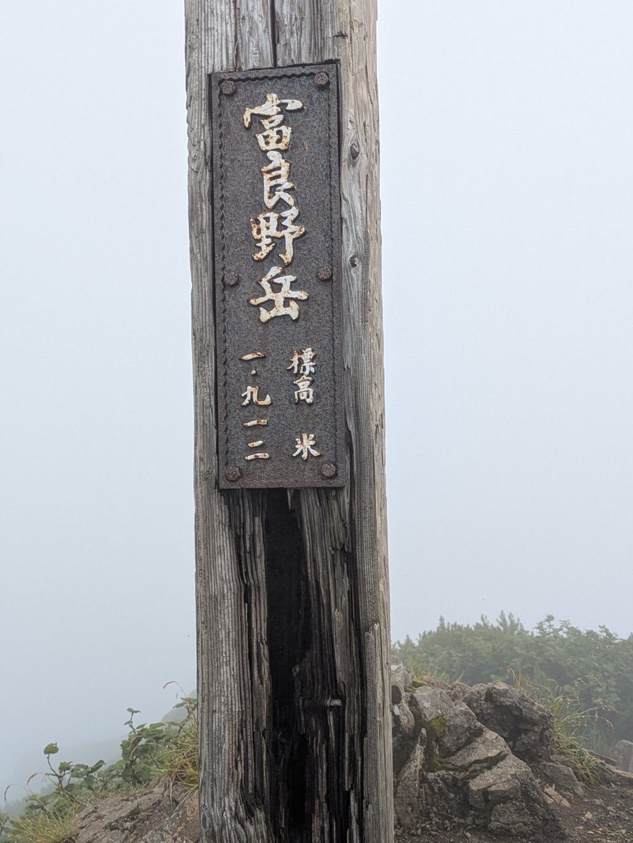 TNFSG4878's tweet photo. 先日2日連続で登山。
高校の友達が8年ぶりに来たので、富良野岳、旭岳行ってきたが天気がイマイチだったのが⋯⋯
#登山 https://t.co/r0HMnN9DB1
