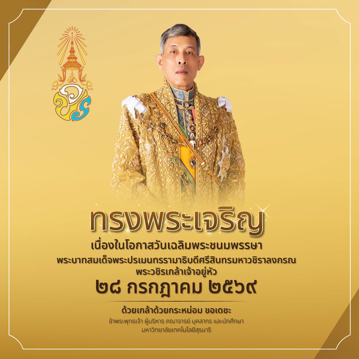 CEIT_SUT's tweet photo. ทรงพระเจริญ
เนื่องในโอกาสพระราชพิธีมหามงคลเฉลิมพระชนมพรรษา พระบาทสมเด็จพระปรเมนทรรามาธิบดีศรีสินทรมหาวชิราลงกรณ พระวชิรเกล้าเจ้าอยู่หัว
28 กรกฎาคม 2569
ด้วยเกล้าด้วยกระหม่อม ขอเดชะ ข้าพระพุทธเจ้า
https://t.co/cpNuhUHrWF https://t.co/vaz1wY02BH