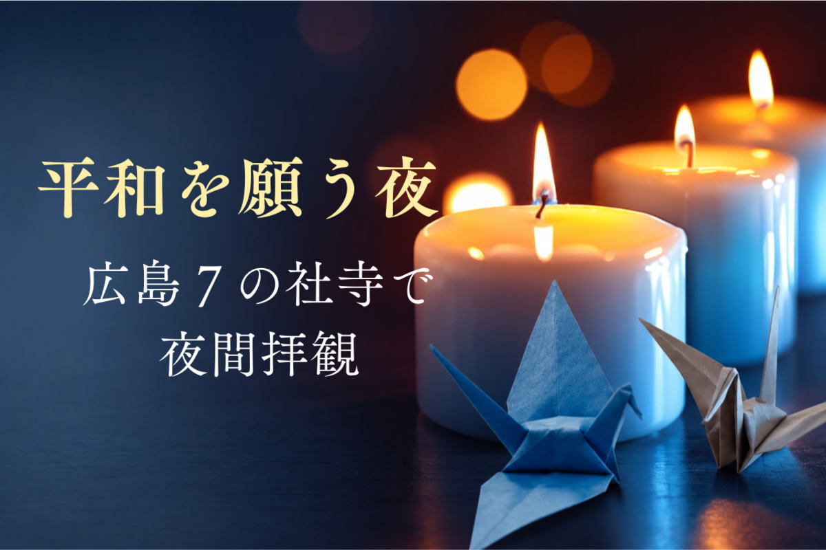 tabetainjya's tweet photo. 原爆の日前夜、広島市7社寺で平和の灯火に包まれる「祈りと平和の夕べ」開催
https://t.co/CzcKQwfWt4 https://t.co/IedP4JpmYx