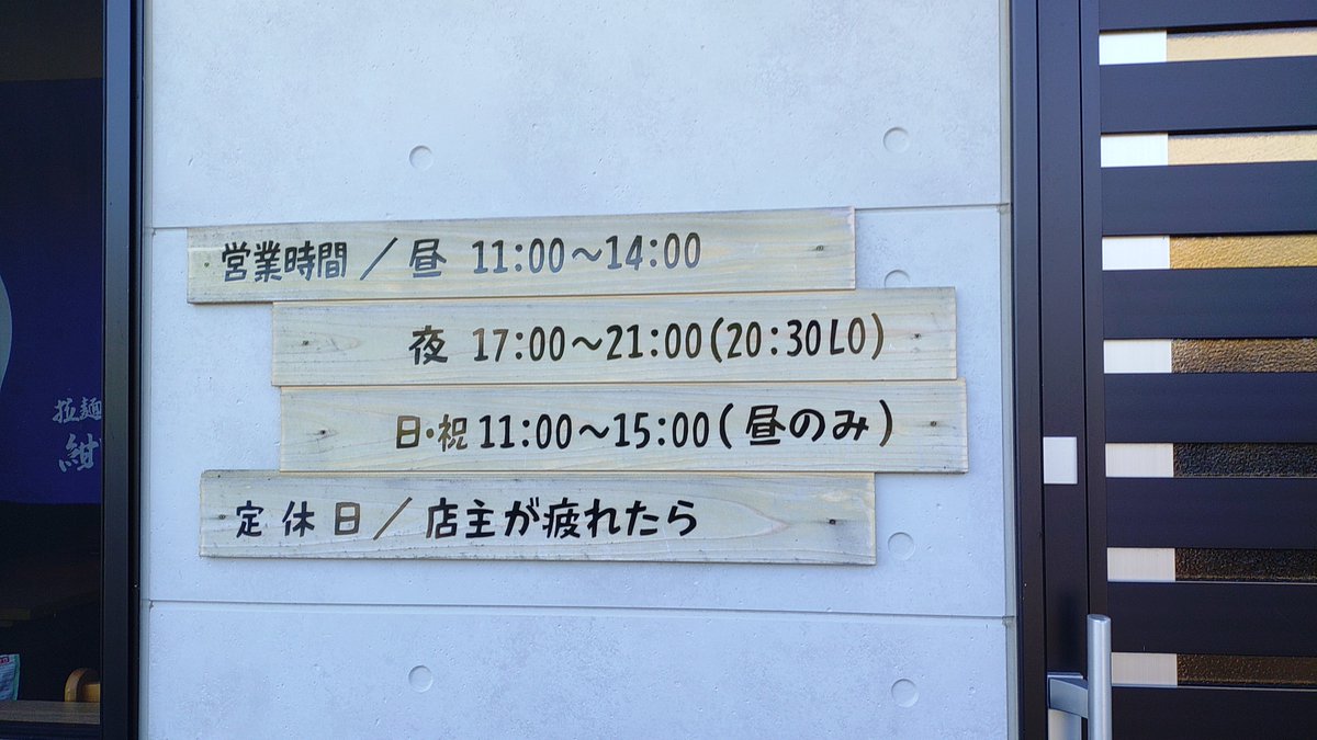 Hayachine_Paw's tweet photo. 陸前高田市の拉麺紺野屋さん。
こちらの営業時間・定休日を見たらちょっと笑ってしまいました。
店主さんお疲れの出ませんように。ほどほどにお休み下さい。
また行きます。

麺のリフトアップ写真はブレブレでした。

#はやちねごはん
#陸前高田市
#ラーメン https://t.co/mxztvBAL7t