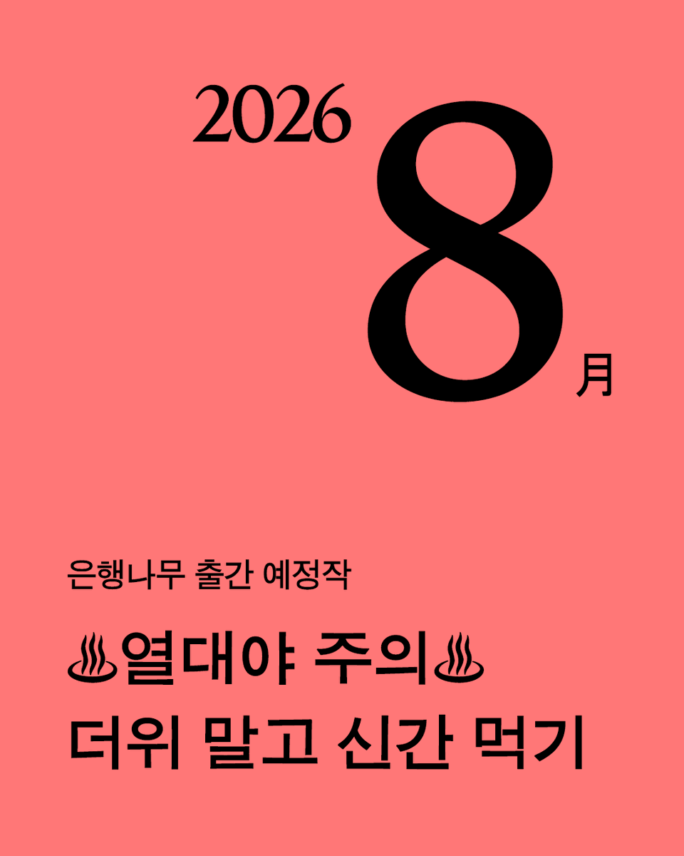 ehbook's tweet photo. 🌞 은행나무 8월 신간 예고

무더위는 은행나무 신간이 다 먹어치우겠습니다.
8월, 여러분이 드실 𝓗𝓞𝓣한 출간 예정작을 공개합니다.

소설가 정영문 번역 · 한유주 추천
『자살』 에두아르 르베의 대표작
10년 만의 재출간!
📖 에두아르 르베 《자화상》 *개정판

“누군가가 나를 붙들고 있었다.
이 세상으로부터. 필사적으로.”
참사 이후, 우리의 존재를 마주하는 소설
📖 장희원 《몸과 몸》

언제나 과거와 미래로
떠밀려 가는 마음을 붙잡아
지금에 머무르고 싶었던 이들의 이야기
📖 송섬 《멜볼딘 동물원》

📍출간예정작 살펴보기
https://t.co/QFB4x0RjRR