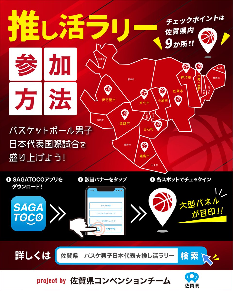 saga_ssp's tweet photo. ／
#バスケ男子日本代表推し活ラリー を開催します🏀
＼

📅期間：8/6(木)〜8/16(日)
📍チェックポイント：県内9ヶ所✨

条件クリアで抽選で5名に佐賀大会メンバーサイン入りユニフォームが当たる✨

詳しくはこちら↓
https://t.co/Xa2jj2Lj5Z

#Akatsukijapan #SAGAほとめきプロジェクト https://t.co/s37N7K59Aa