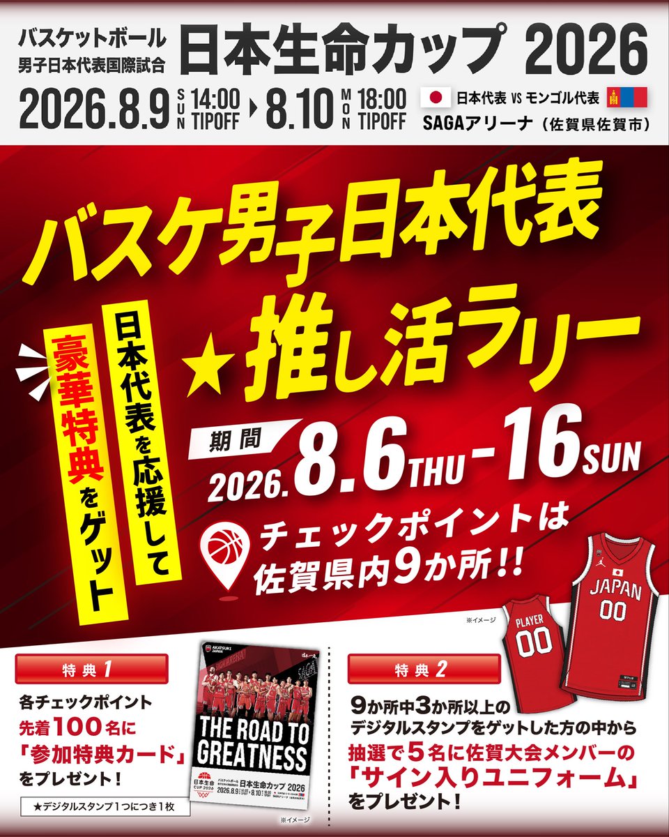saga_ssp's tweet photo. ／
#バスケ男子日本代表推し活ラリー を開催します🏀
＼

📅期間：8/6(木)〜8/16(日)
📍チェックポイント：県内9ヶ所✨

条件クリアで抽選で5名に佐賀大会メンバーサイン入りユニフォームが当たる✨

詳しくはこちら↓
https://t.co/Xa2jj2Lj5Z

#Akatsukijapan #SAGAほとめきプロジェクト https://t.co/s37N7K59Aa