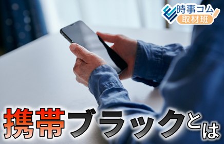 jijicom's tweet photo. 「携帯ブラック」に転落、仕事や住まい探し困難に◆全国に４００万人？生活再建どうすれば…
記事は⇒https://t.co/i25xFJZj45

　今や生活に不可欠なスマホだが、滞納などで持てなくなった「携帯ブラック」状態の人は全国で４００万人に上るとの指摘もある。実態を取材し、課題を探った https://t.co/jYyjHeHrOn