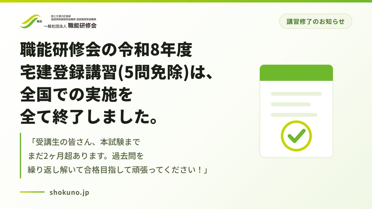 syokunoken's tweet photo. 職能研修会の令和8年度 宅建登録講習(5問免除)は、全国での実施を全て終了しました。

専任講師代表・HY株式会社 田澤英大代表取締役より応援メッセージです。

「受講生の皆さん、本試験までまだ2ヶ月超あります。過去問を繰り返し解いて合格目指して頑張ってください！」
#宅建　#宅建試験　#不動産 https://t.co/ZvlXgND9OI