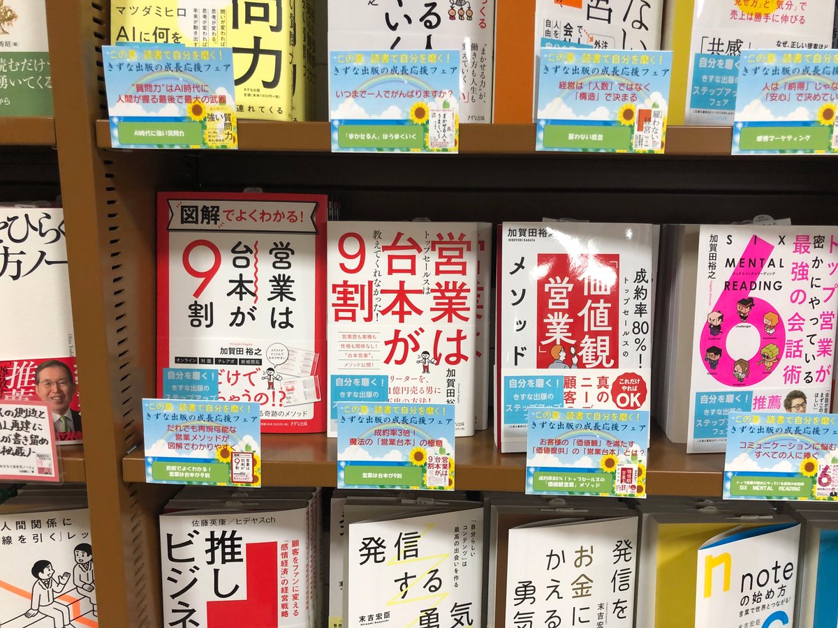 KagataHiroyuki's tweet photo. 【大垣書店イオンモール京都店様、いつもありがとうございます】

『営業は台本が9割』『図解でよくわかる！営業は台本が９割』『SIX MENTAL READING』『価値観営業®︎メソッド』ありがとうございます！

きずな出版 阿内営業部長、　きずな出版 梅田営業課長、編集 大場元気 さん、関係者の皆様、いつもありがとうございます。

営業がニガテなあなたは
最新購買心理の
台本営業®︎価値観営業®︎
SIX MENTAL READING®︎で
成約率８０％！人生逆転！

#営業は台本が9割
#SIXMENTALREADING
#価値観営業
#きずな出版
#加賀田裕之