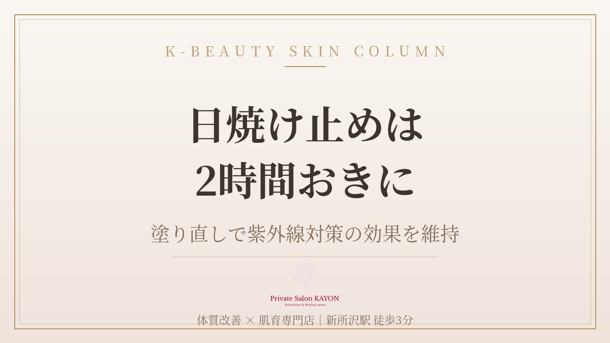 KAYON0818's tweet photo. 【日焼け止め、２時間おきの塗り直しで差が出ます】
朝塗って終わりでは効果が半減していることも。
汗や皮脂で崩れやすい夏はこまめな塗り直しが鍵🍀

ご予約はこちらから
↓
https://t.co/1YOId1QwSF

#紫外線対策 #体質改善 #新所沢 https://t.co/x0Vs37VIeK