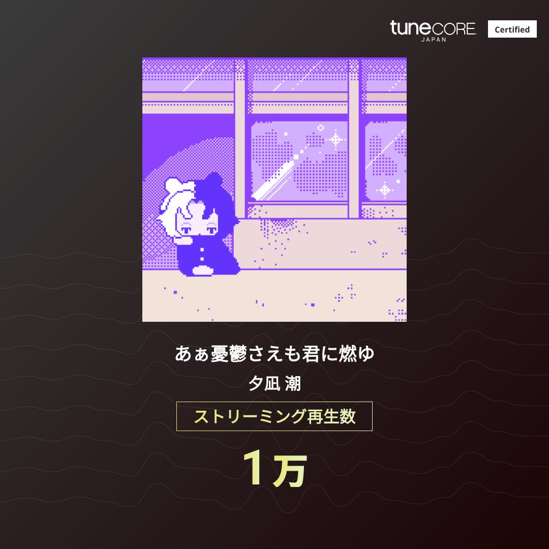 yng_ushio's tweet photo. あぁ憂鬱さえも君に燃ゆ-夕凪 潮 のストリーミング再生数が 1万 を突破！
ようけ聴いてくれておおきにねえ

@TuneCoreJapan
https://t.co/Mzpd3eB13f #TuneCoreアーティストマイルストーン https://t.co/3lgyH2f2ui