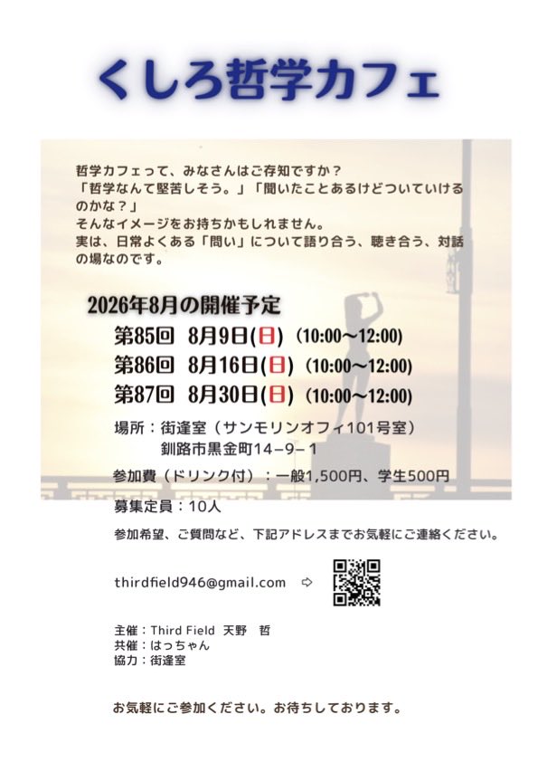 946philo_dia's tweet photo. すっかりお知らせが遅くなりました🙇‍♂️
今月のくしろ哲学カフェのご案内です！

①8月9日(日)、②8月16日(日)、③8月30日(日)、全て10〜12時、場所は釧路駅西隣「街逢室」です。

8月は日曜日朝にゆったりと哲学対話してみます。
お祭りやイベントが重なりますが、朝カフェでお待ちしております！ https://t.co/ZWXAQ7OyxJ