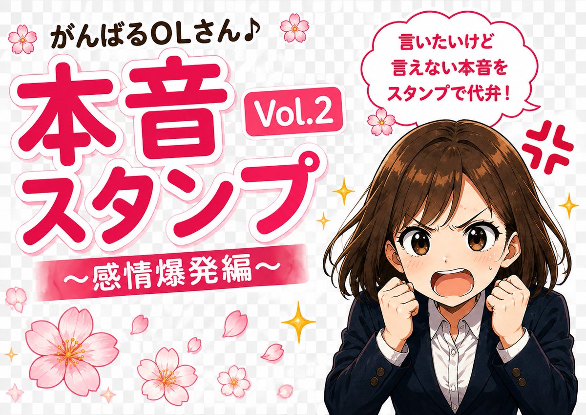 SaraprojectJP's tweet photo. 🌸 新作LINEスタンプ連続リリース！ 🎉
『がんばるOLさん♪ 本音スタンプ Vol.2 ～感情爆発編～』
「もぉ〜！」 「なんで私だけ!?」 「PCが固まりました…」 「今日は限界です…」 「おつかれ、自分に乾杯🍺」
仕事中に思わず心の中で叫びたくなる"本音"を、かわいくスタンプにしました😊
職場や友達とのトークで、言いたいけど言えない気持ちを代弁してくれます✨
ぜひ使っていただけたら嬉しいです🌸
👇こちらからどうぞ😊 https://t.co/EzfIAAMqBJ   

#LINEスタンプ #LINEクリエイターズ #新作スタンプ #OL #会社員 #仕事あるある #本音 #オフィス #SARAPROJECT