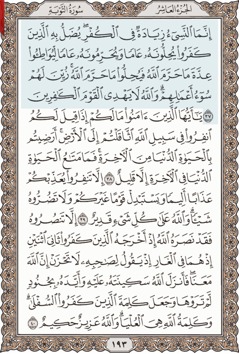 HKD_20's tweet photo. سورة التوبة من الآية ٣٧ إلى ٤٠

#تدبر 
#اقرا_ولو_صفحه_من_القران
#قرآن https://t.co/9rCn3oCXxY