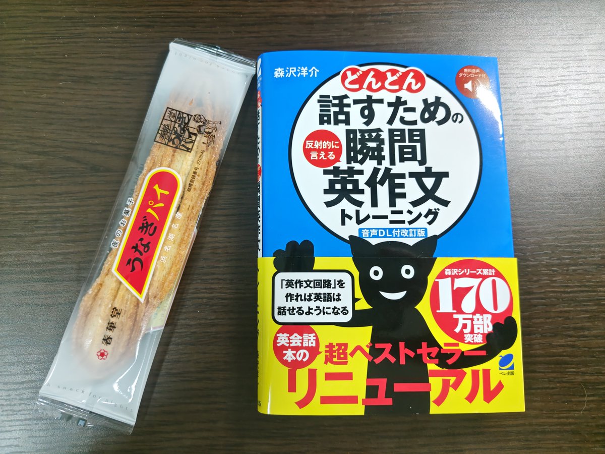 fumieigo's tweet photo. おはようございます🌞
今日は瞬間英作文トレーニングからスタート！

本より長いうなぎパイと共に頑張ります🐟

#英語学習
#瞬間英作文
#英会話 https://t.co/mEJ7giKesl