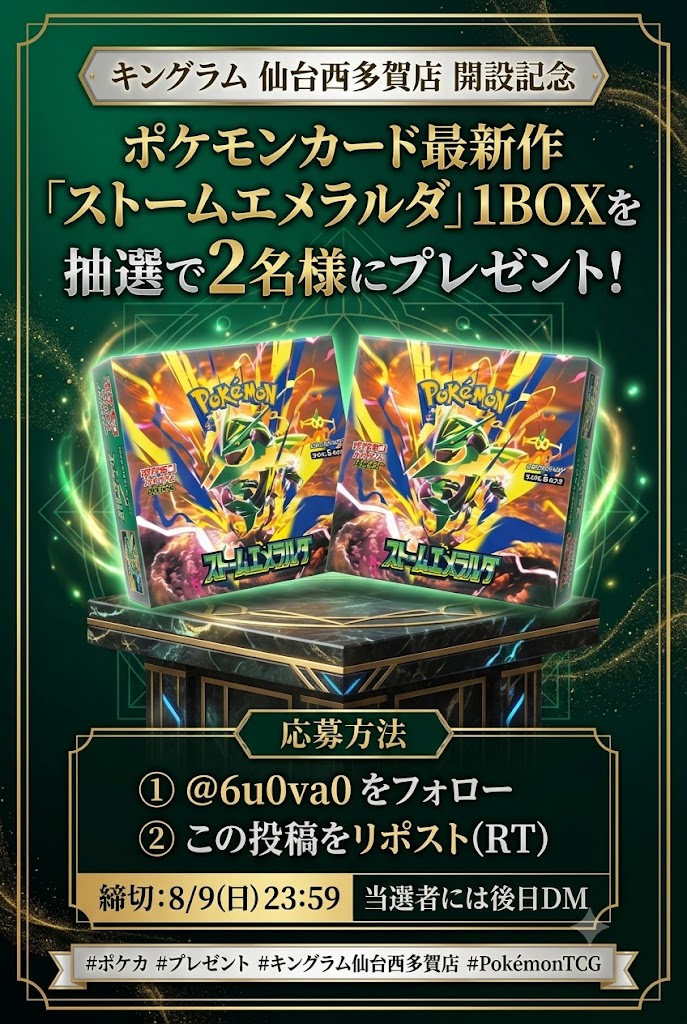 6u0va0's tweet photo. キングラム仙台西多賀店開設記念
ポケモンカード最新作「ストームエメラルダ」1BOXを
抽選で２名様にプレゼント！
★応募方法
① @6u0va0 をフォロー
② この投稿をリポスト(RT)
締切:8/9(日) 23:59まで
当選者には後日DM
#ポケカ #ストームエメラルダ #プレゼント
#キングラム仙台西多賀店 https://t.co/UpxDuVkMJP