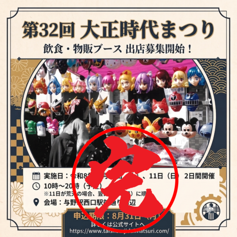 taishoujidai's tweet photo. 【出店募集 終了のお知らせ】
大正時代まつりの出店募集は、募集枠が定員に達したため終了とさせていただきます。
当初予定より早期での締め切りとなり申し訳ありません。また、大変多くの申込をいただき誠にありがとうございます。 https://t.co/aXqrcPAbuX